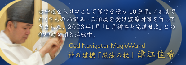古神道を入り口として修業を積み40余年。これまでたくさんのお悩み・ご相談を受け霊障対策を行ってきました。2023年1月「日月神事を完遂せよ」との御神勅を頂き活躍中。