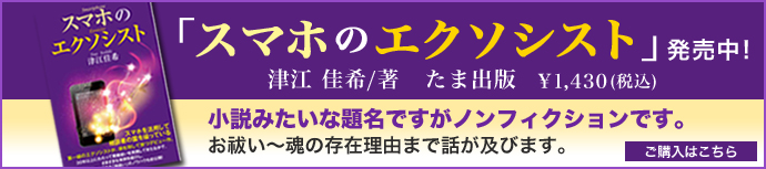 著者津江佳希「スマホのエクソシスト」